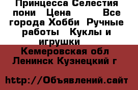 Princess Celestia/Принцесса Селестия пони › Цена ­ 350 - Все города Хобби. Ручные работы » Куклы и игрушки   . Кемеровская обл.,Ленинск-Кузнецкий г.